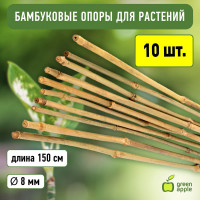 Бамбуковая поддержка GREEN APPLE GBS-8-150 150 см, 8 мм, 5 шт Б0008333