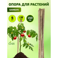 Бамбуковая поддержка GREEN APPLE GBS-8-150 150 см, 8 мм, 5 шт Б0008333