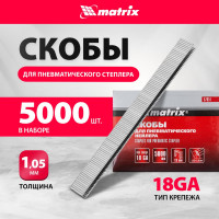 Скобы 18GA (5000 шт; 13 мм; 1.25х1х5.7 мм) для пневматического степлера MATRIX 57651