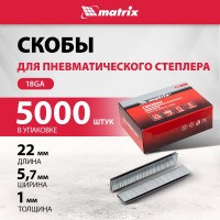 Скобы 18GA (5000 шт; 22 мм; 1.25х1х5.7 мм) для пневматического степлера MATRIX 57657