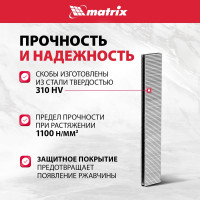 Скобы 18GA (5000 шт; 22 мм; 1.25х1х5.7 мм) для пневматического степлера MATRIX 57657