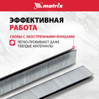 Скобы 18GA (5000 шт; 22 мм; 1.25х1х5.7 мм) для пневматического степлера MATRIX 57657