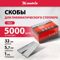 Скобы 18GA (5000 шт; 32 мм; 1.25х1х5.7 мм) для пневматического степлера MATRIX 57663