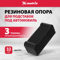 Опора резиновая для подставок под автомобиль 2т, 3т MATRIX 50913