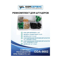 Ремкомплект для штуцеров 71 элемент ОДА Сервис ODA-9002