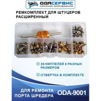 Ремкомплект для штуцеров 35 ниппелей 6-ти типоразмеров ОДА Сервис ODA-9001