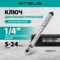 Динамометрический ключ 5-24 Нм, 1/4", CrV, хромированный STELS 14158