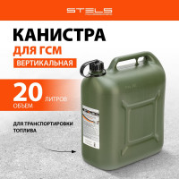 Канистра для ГСМ вертикальная, 20 л пластиковая, усиленная STELS 53127