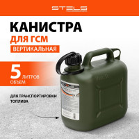 Канистра для ГСМ вертикальная, 5 л пластиковая, усиленная STELS 53124