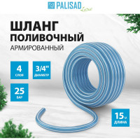 Поливочный армированный шланг PALISAD LUXE 4 слоя, 3/4", 15м 67638