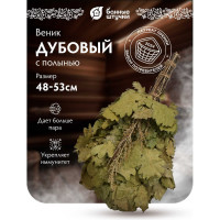 Дубовый веник с полынью Банные штучки  32010