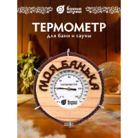 Термометр для бани и сауны Банные штучки Моя банька, 14х14х2 см 18053