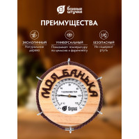 Термометр для бани и сауны Банные штучки Моя банька, 14х14х2 см 18053