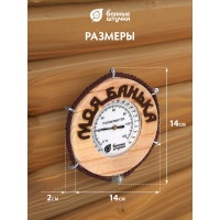 Термометр для бани и сауны Банные штучки Моя банька, 14х14х2 см 18053