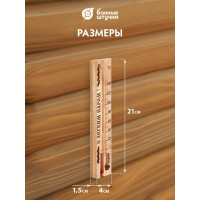 Термометр для бани и сауны Банные штучки С легким паром, 21x4x1.5 см 18018