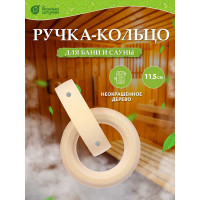 Дверная ручка Банные штучки Кольцо, липа, 115мм 30042