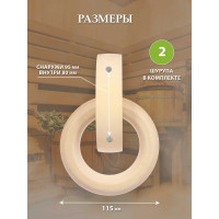 Дверная ручка Банные штучки Кольцо, липа, 115мм 30042