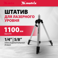 Штатив для лазерного уровня 1100 мм, адаптер 5/8"-1/4" MATRIX 35089