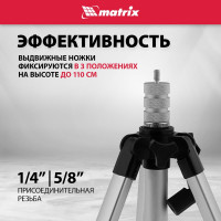 Штатив для лазерного уровня 1100 мм, адаптер 5/8"-1/4" MATRIX 35089