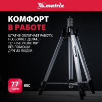 Штатив для лазерного уровня 1100 мм, адаптер 5/8"-1/4" MATRIX 35089