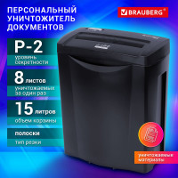 Уничтожитель BRAUBERG S8-S 2 уровень секретности, полоски 6 мм, 8 листов, 15 л 531088