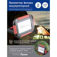 Аккумуляторный светодиодный прожектор-фонарь FERON 10W, 6400K, 21SMD2835, IP44, TL911 32725