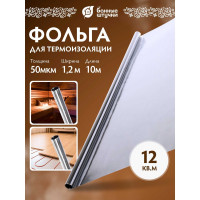 Алюминиевая фольга для термоизоляции Банные штучки 50 мкм, 1.2х10 м, 12 м.кв 03693