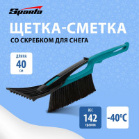 Щетка сметка для снега со скребком 400 мм, бирюзовая SPARTA 552955