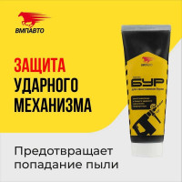 Смазка для буров перфоратора 200 г туба ВМПАВТО 1123