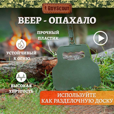 Пластиковый веер для раздувания огня BOYSCOUT 33240