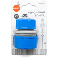Муфта ремонтная 1/2'' - 3/4'' FRUT 403080