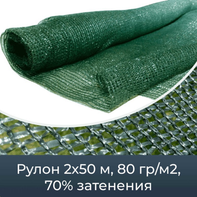 Промышленник Сетка фасадная затеняющая зеленая 70 2x50м 80 гр/м2 80250
