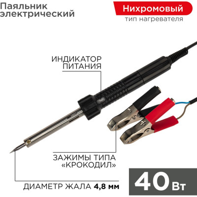 REXANT Паяльник с зажимами крокодил 12-0189