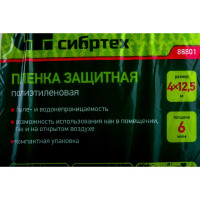 СИБРТЕХ Пленка защитная, 4 х 12,5 м, 6 мкм 88801