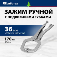 СИБРТЕХ Зажим ручной, увеличенный захват, подвижные губки, 170 мм 18425