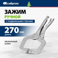 СИБРТЕХ Зажим ручной, увеличенный захват, подвижные губки, 270 мм 18426