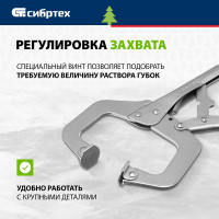 СИБРТЕХ Зажим ручной, увеличенный захват, подвижные губки, 270 мм 18426