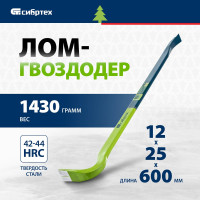 СИБРТЕХ Лом-гвоздодер, 600X25X12 мм 25243