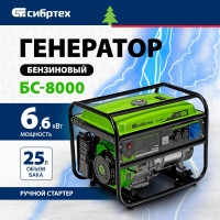 Бензиновый генератор СИБРТЕХ БС-8000 94547
