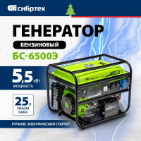 Четырехтактный бензиновый генератор СИБРТЕХ БС-6500Э 94548