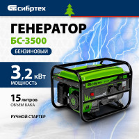 Бензиновый генератор СИБРТЕХ БС-3500 94544