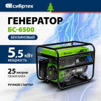 Бензиновый генератор СИБРТЕХ БС-6500 94546