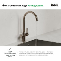 IDDIS Смеситель для кухни с каналом для фильтрованной воды, Pure, PURBNFJi05