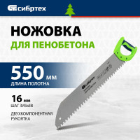 СИБРТЕХ Ножовка для пенобетона, 550 мм двухкомпонентная рукоятка 23377