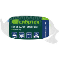 СИБРТЕХ Мини-валик сменный 