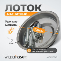 Круглый магнитный лоток WIEDERKRAFT 4" 100 мм WDK-65146