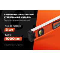 Алюминиевый магнитный строительный уровень Gigant 1000 мм GWM1000