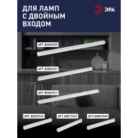 Набор коннекторов для линейных LED светильников ЭРА LLED-А-CONNECTOR KIT-W Б0028203