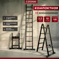 Телескопическая лестница-стремянка Сорокин 3.2 м 24.27