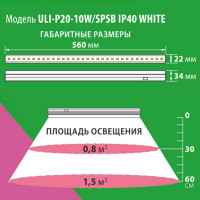 Светильник для растений Uniel WHITE светодиодный линейный, 550мм ULI-P20-10W/SPSB IP40 UL-00002991